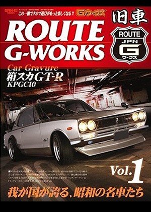 Gワークス ROUTE vol.1