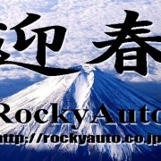    あけましておめでとうございます。今年もロッキーオートを宜しくお願い致します。  
