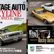 ビンテージオート　スカイライン特集　ハコスカ　ケンメリ多数
