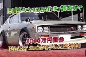 車の雑誌にてケンメリGT-RのYoutubeがアップされました