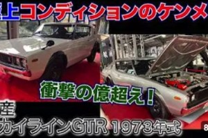 テリー伊藤氏のYouTubeにてGTRが紹介されました。