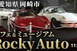 MotorZoneTVのYouTubeにてRockyMuseumが紹介されました