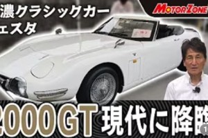 MotorZoneTVのYouTubeにて2000GTが紹介されました